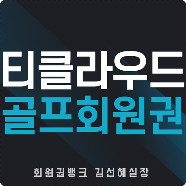 티클라우드cc회원권썸네일