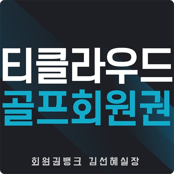 티클라우드cc회원권썸네일