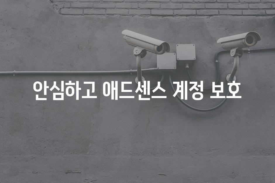 안심하고 애드센스 계정 보호