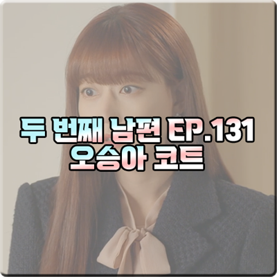  두 번째 남편 오승아 코트 (131회) 모조에스핀 플레어 실루엣 롱코트 : 윤재경 패션