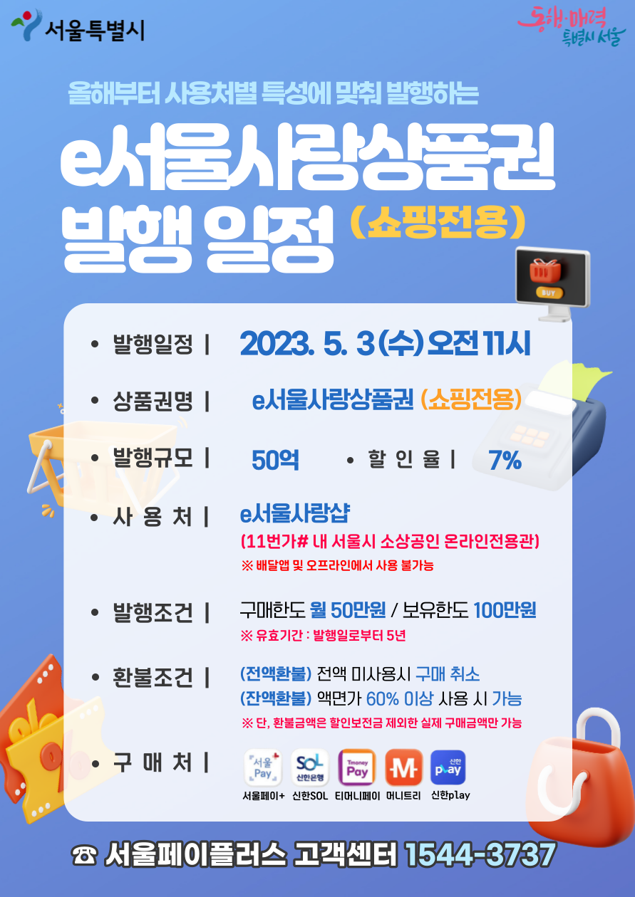  가정의 달 7% 할인!  e서울사랑상품권(온라인 전용) 발행