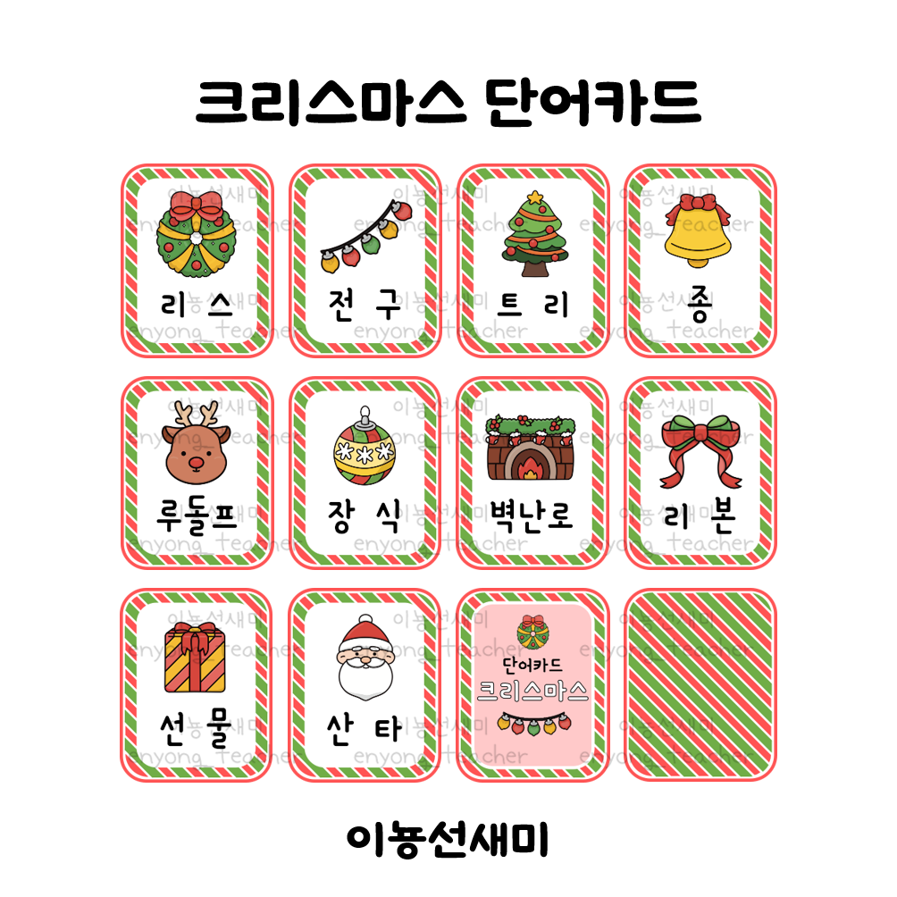  겨울 단어카드 - ① 크리스마스 단어카드