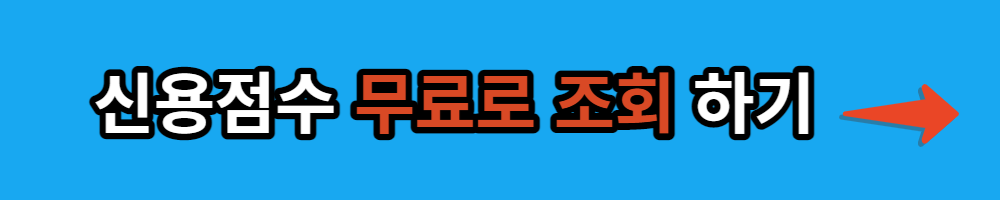 신용점수 무료 조회하기