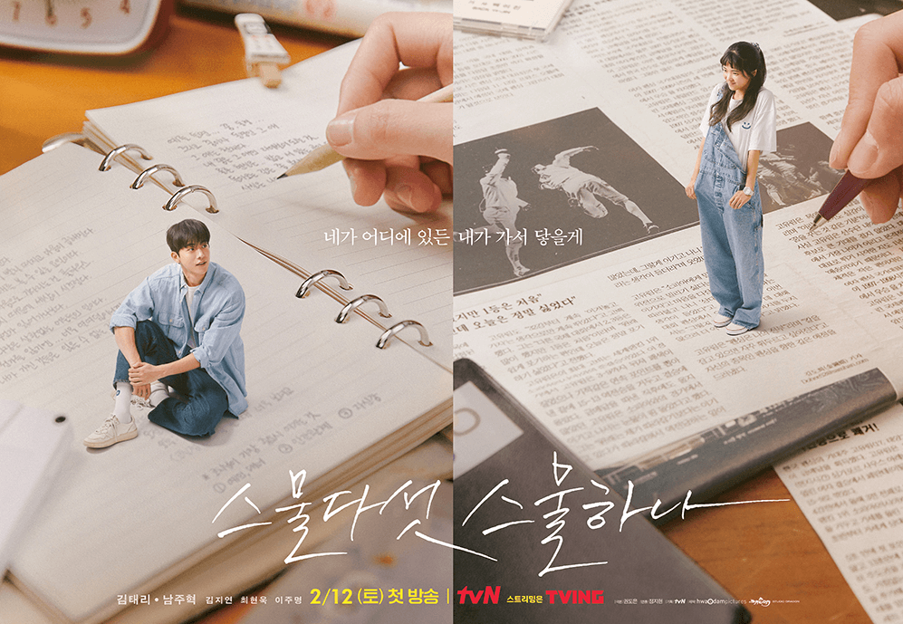 스물다섯 스물하나 포스터