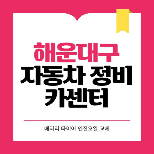 부산시 해운대구 카센터 자동차 정비소 ❘ 1급 공업사 ❘ 배터리 타이어 교체 엔진오일 영업시간