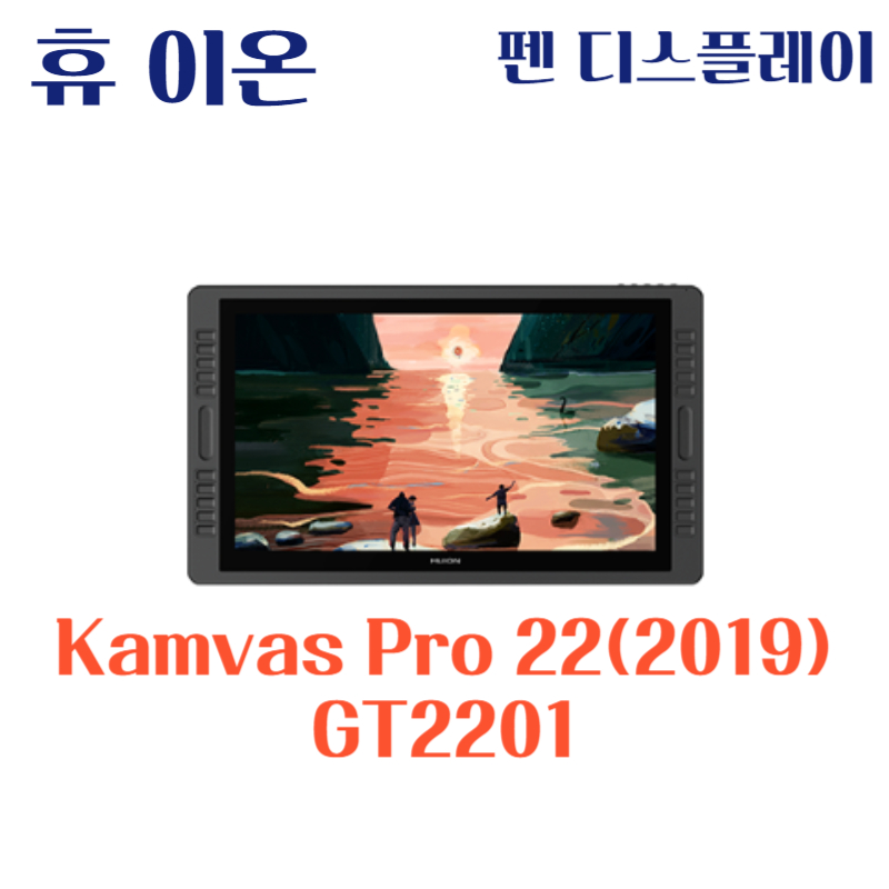 휴 이온 펜 디스플레이 Kamvas Pro 22(2019) GT2201드라이버 설치 다운로드