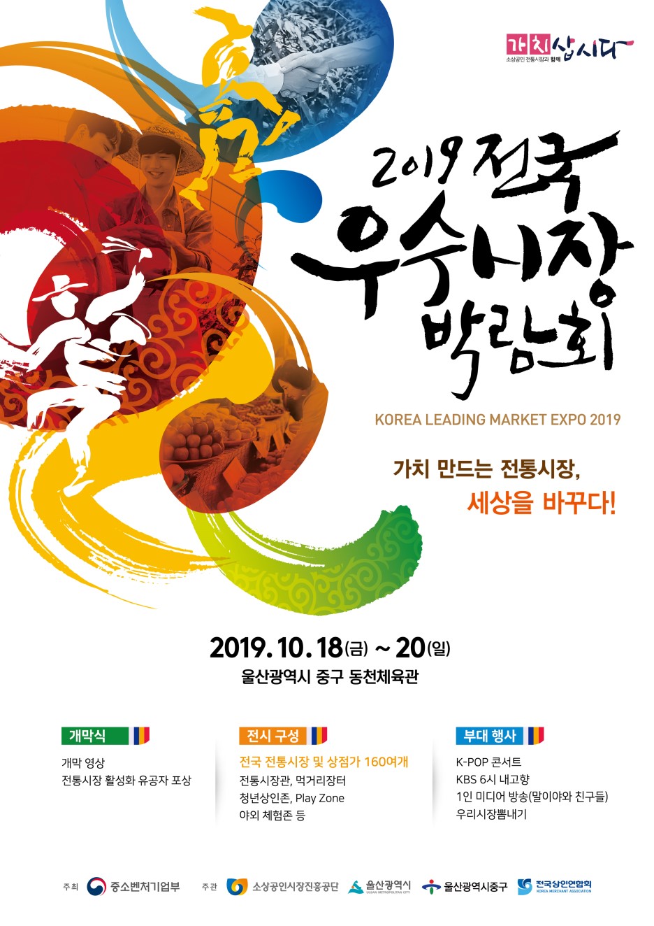  18~20일 우수시장박람회…160여개 전통시장·상점가 참여 최대 규모 전통시장 축제 울산서 열린다