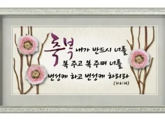 기독교 결혼식 축복 성경 구절 100선_12