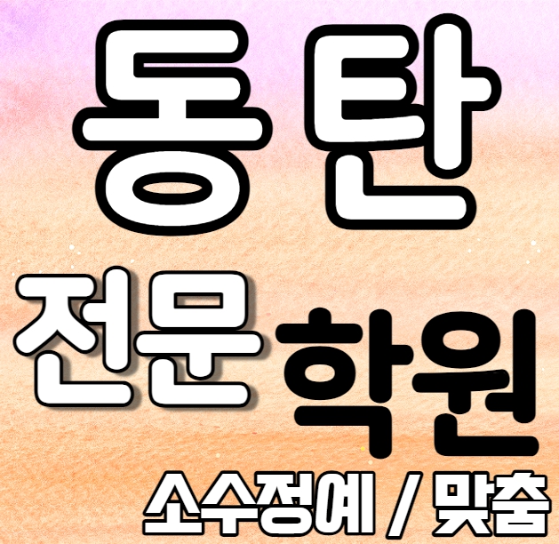  북광장 고등 영어학원 2학기 중간고사 시험대비 반송동 초등 수학학원 소그룹 소규모 내신 예당중 학동초 전과목 학교별 개별진도 내신 전문