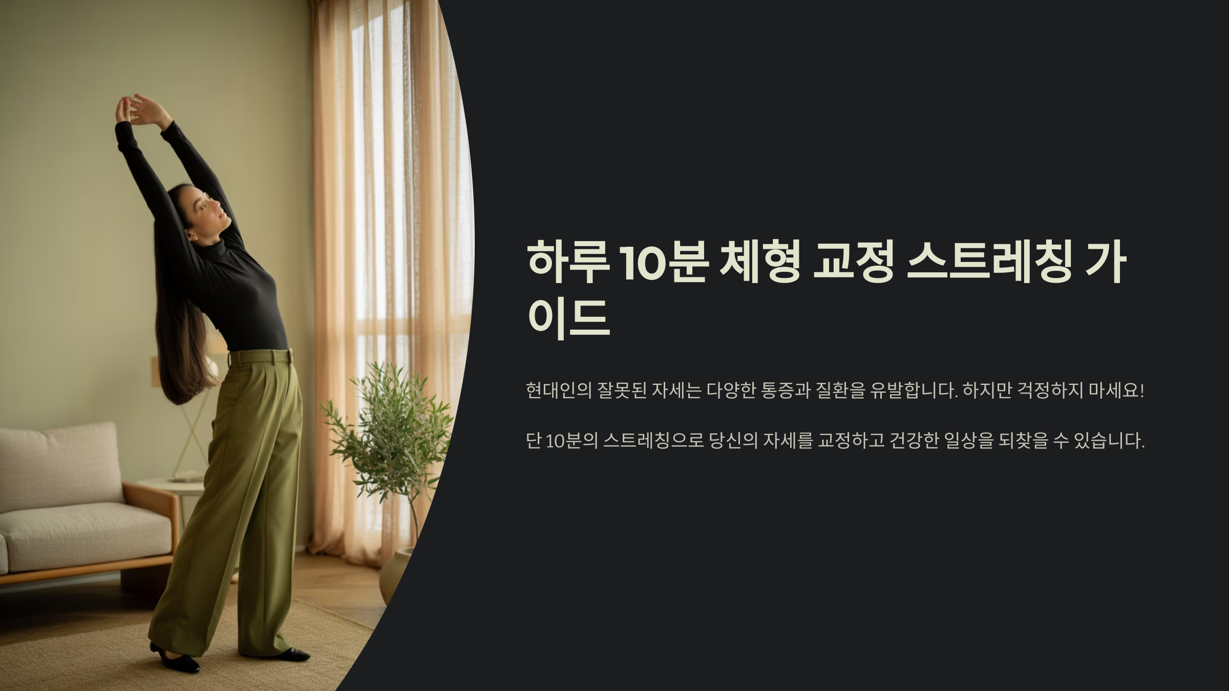 하루 10분 체형 교정 스트레칭 가이드