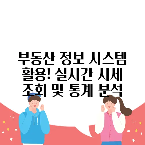 부동산 정보 시스템 활용! 실시간 시세 조회 및 통계 분석
