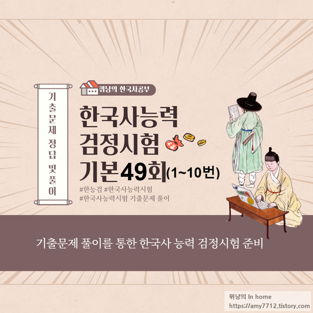  한국사 능력시험 기출문제 풀이 _ 기본 49회 1~10번