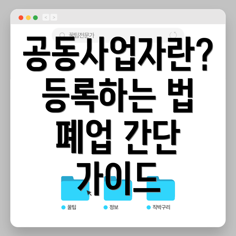 공동사업자 사업자등록