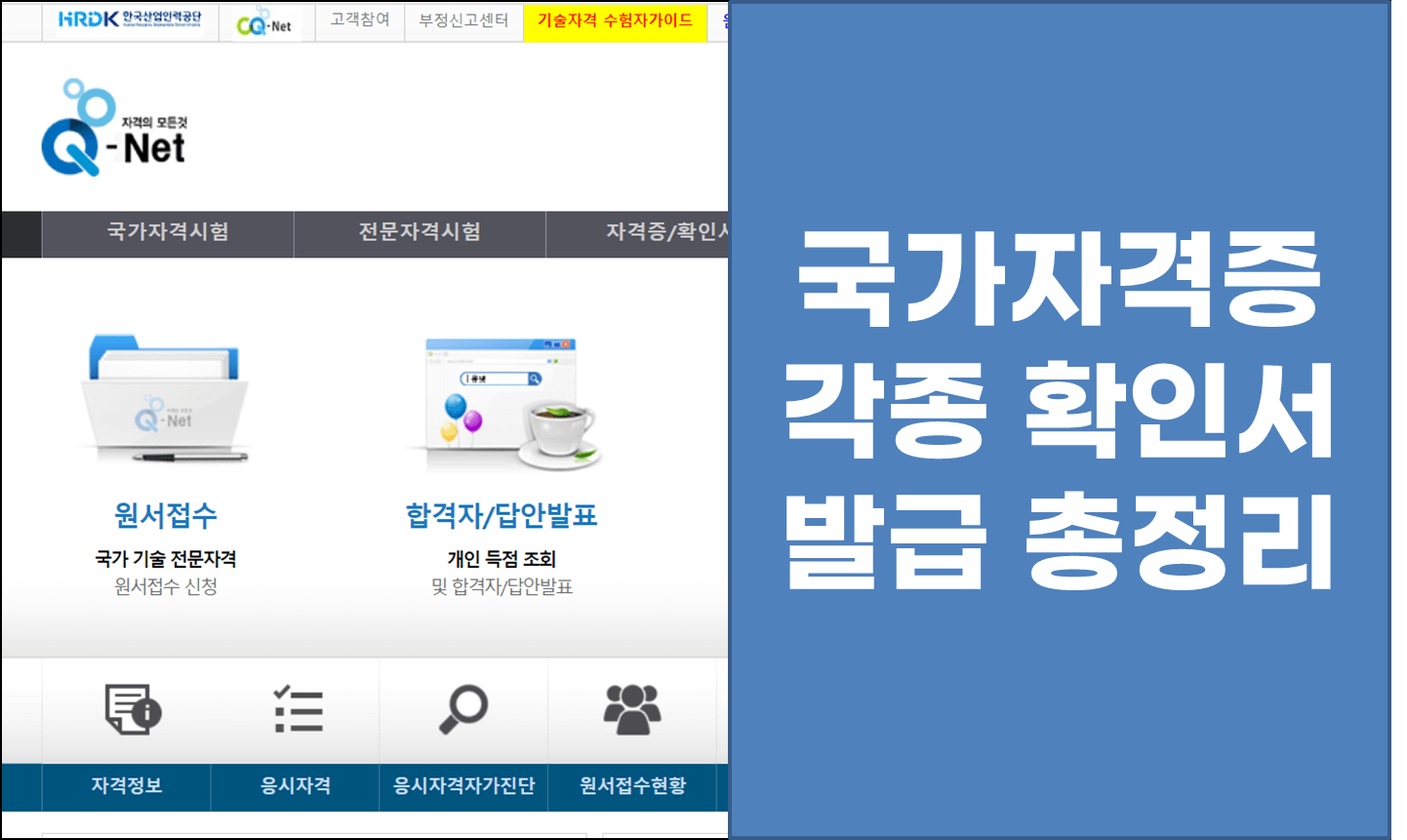 큐넷 자격증 확인서 발급방법