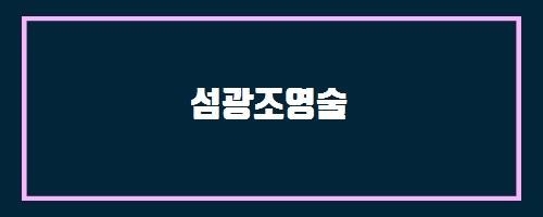  섬광조영술 And 아킬레스