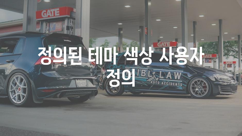 정의된 테마 색상 사용자 정의