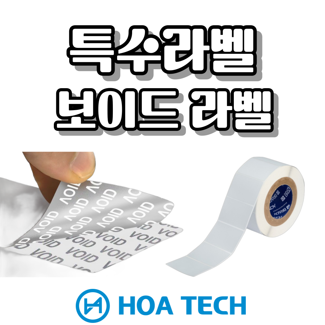 보이드 라벨, 특수라벨 인쇄, 브래디라벨, 라벨스티커 인쇄제작, 맞춤형 라벨인쇄, 제품 보안 라벨, 위조 방지 라벨, 보안 라벨, 정품 인증 라벨