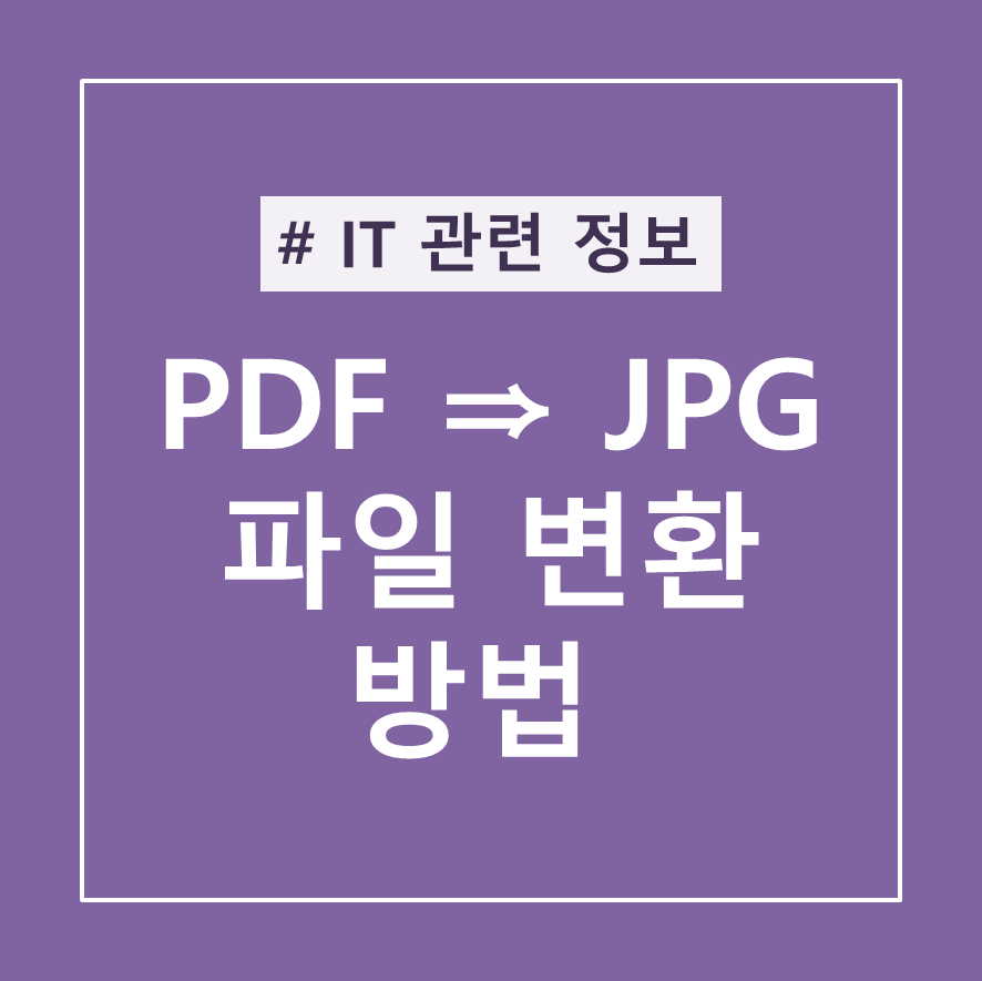  PDF파일 JPG 변환하는 방법 (무료 사이트)