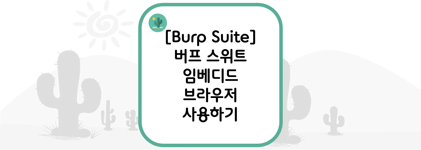 [Burp Suite] 버프 스위트 임베디드(내장) 브라우저 사용하기(Using Embedded Browser)