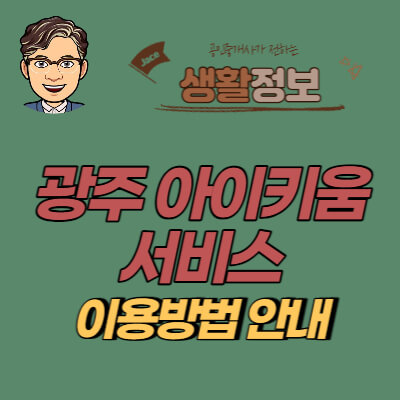 썸네일 광주아이키움서비스 이용안내