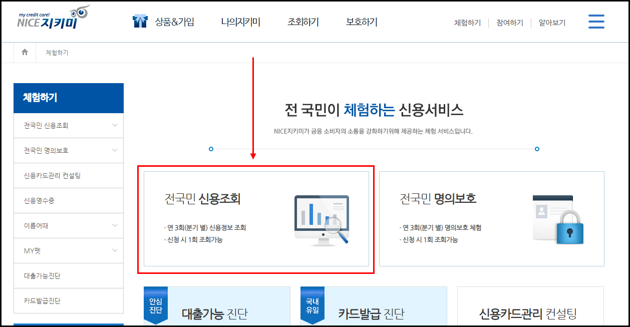 나이스-지키미-신용조회방법2