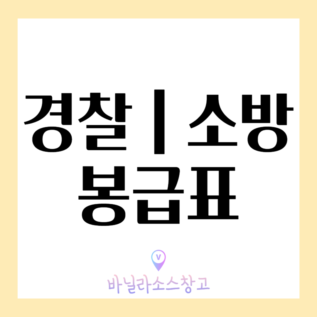 2024년 경찰 소방 공무원 봉급표1