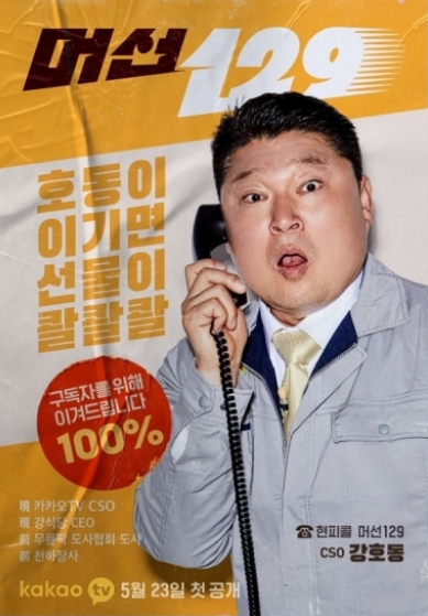  머선129 강호동 - 세븐틴 승관 케미 시청률 최고