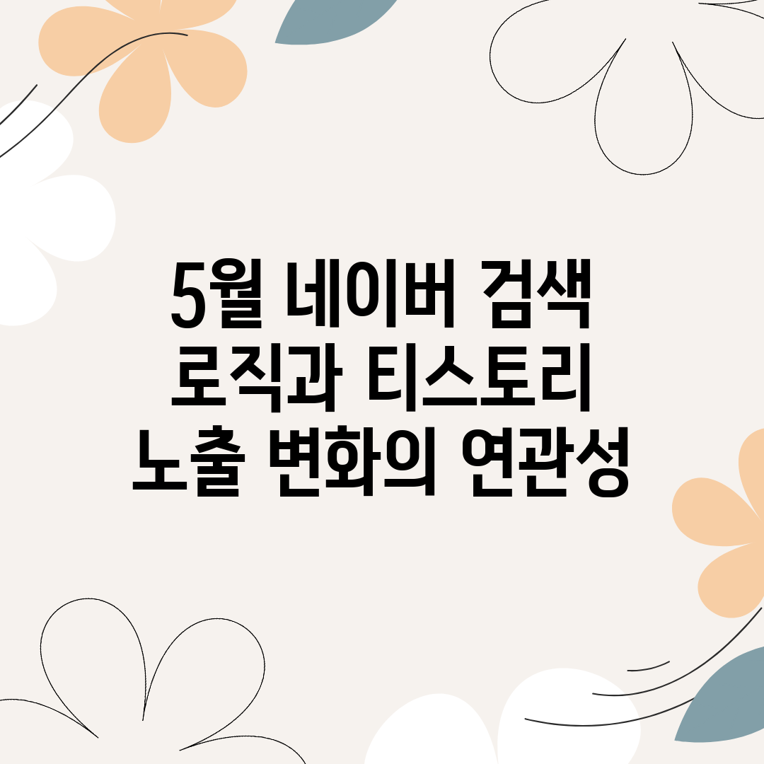 5월 네이버 검색 로직과 티스토리 노출 변화의 연관성