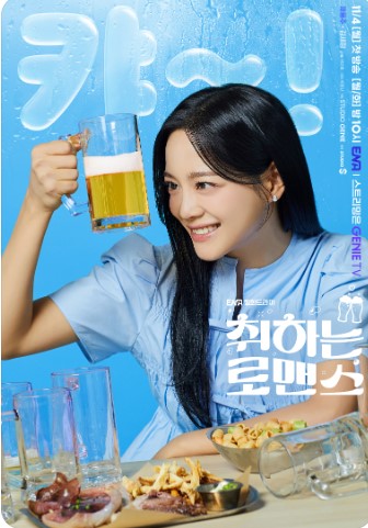 취하는 로맨스 등장인물 출연진 인물관계도 기본정보