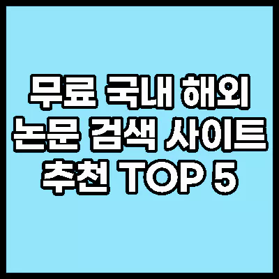 무료 논문 사이트