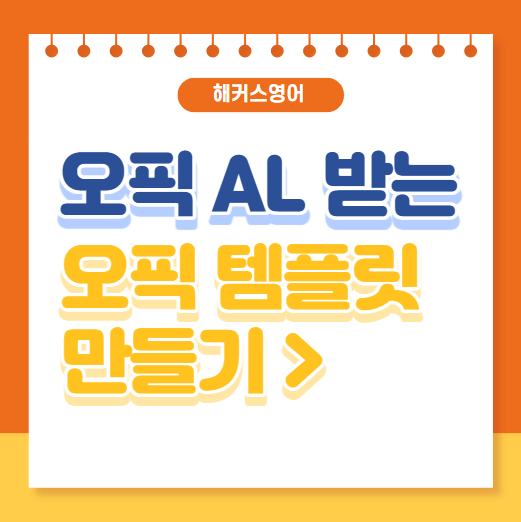  오픽 AL 받는 오픽 템플릿 만들기 >