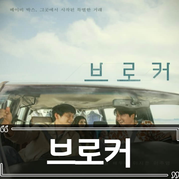  영화 브로커 후기 줄거리 결말 리뷰