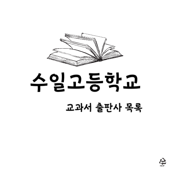 수일고등학교 교과서 출판사 목록