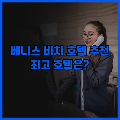 베니스 비치 호텔 추천 베니스 V 호