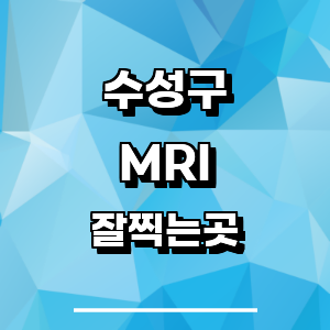 대구 수성구 MRI 병원