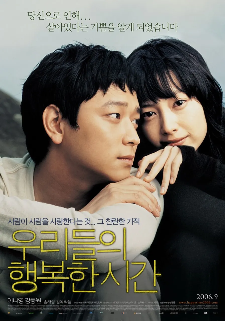 멜로영화 '우리들의 행복한 시간' 포스터