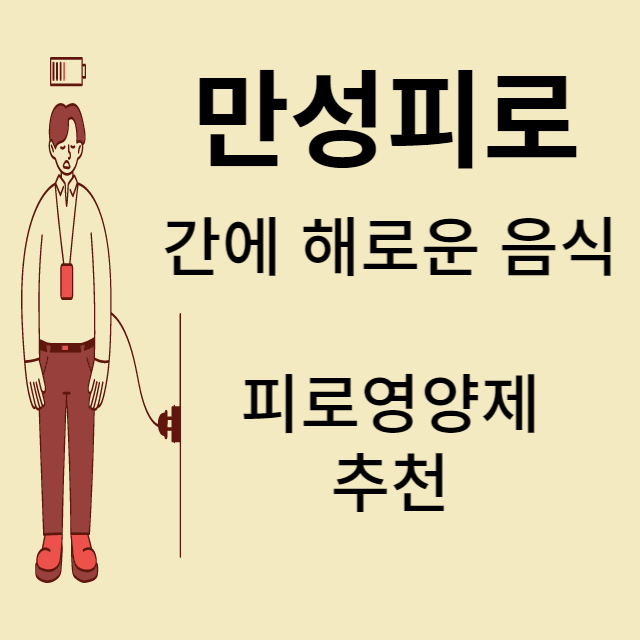 피로회복 영양제