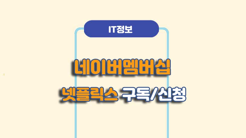 네이버 플러스 멤버십 넷플릭스 무료 이용방법