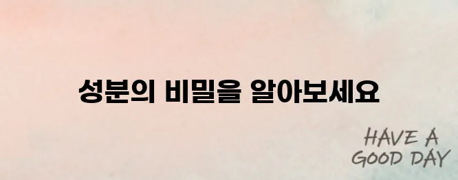 구구정 성분 효능 분석｜복용 전 알아야 할 주의사항