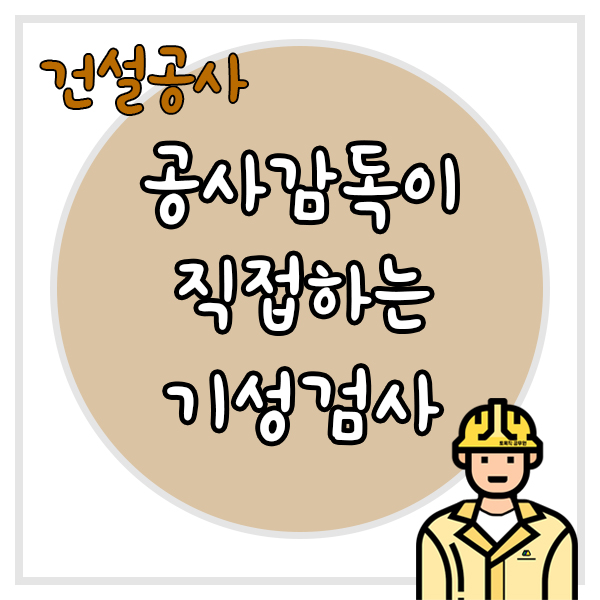  공사감독이 직접 기성검사를 할 수 있는 기준