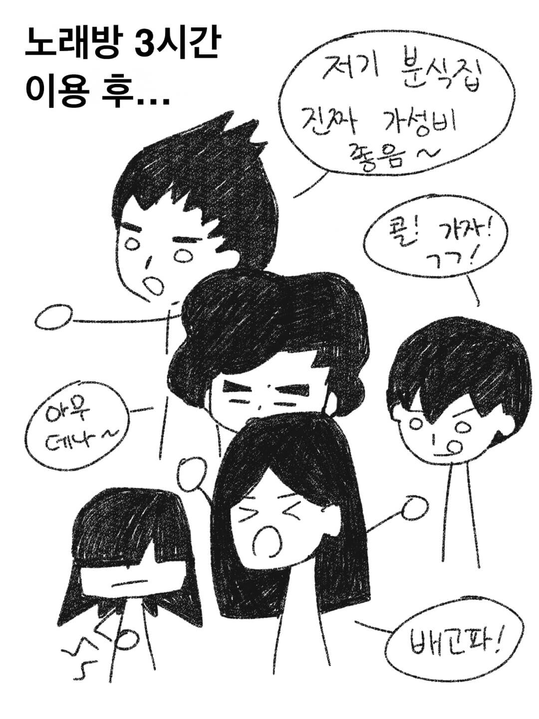 노래방 3시간 이용 후