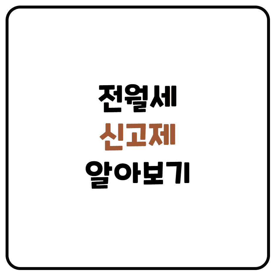  전월세 신고제 대상 및 신고방법 정리 (주택 임대차 계약 신고제)