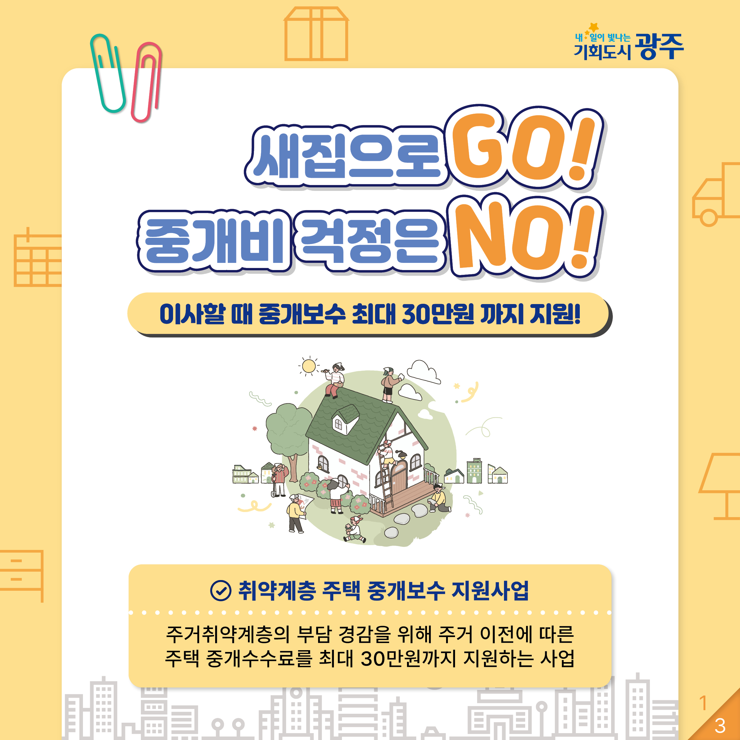 광주시 전·월세 중개수수료 최대 30만원 지원! 관련 사진