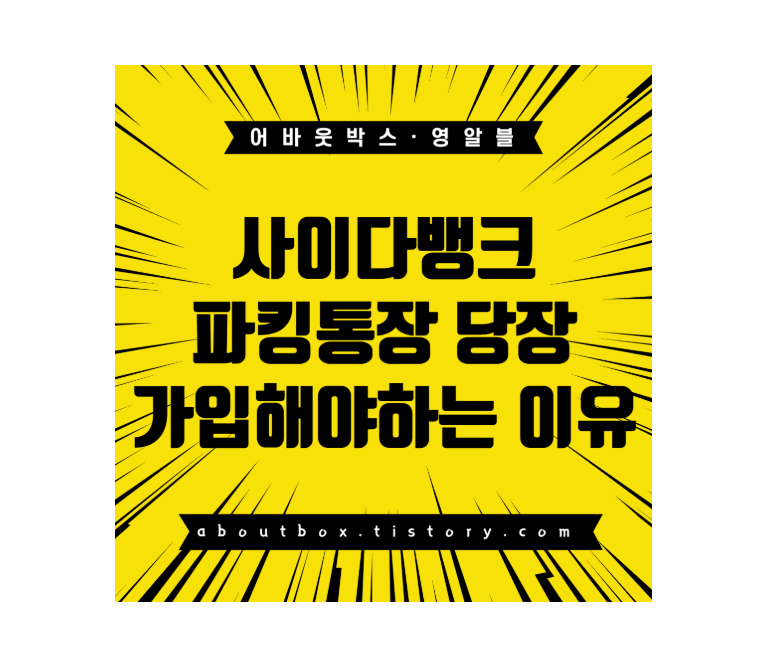  사이다뱅크 파킹통장에 지금 돈을 넣어야하는 이유
