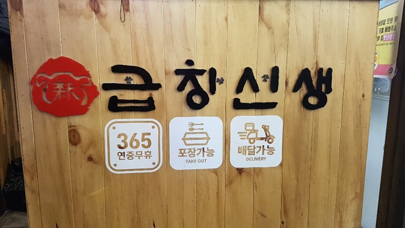  부산 서면 맛집: 숙성 막창 맛집 “곱창선생”