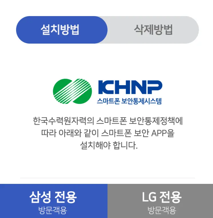 한국수력원자력-스마트폰-보안앱