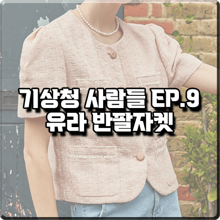  기상청 사람들 9회 유라 자켓 :: 보카바카 린넨 트위드 반팔 자켓 : 채유진 패션