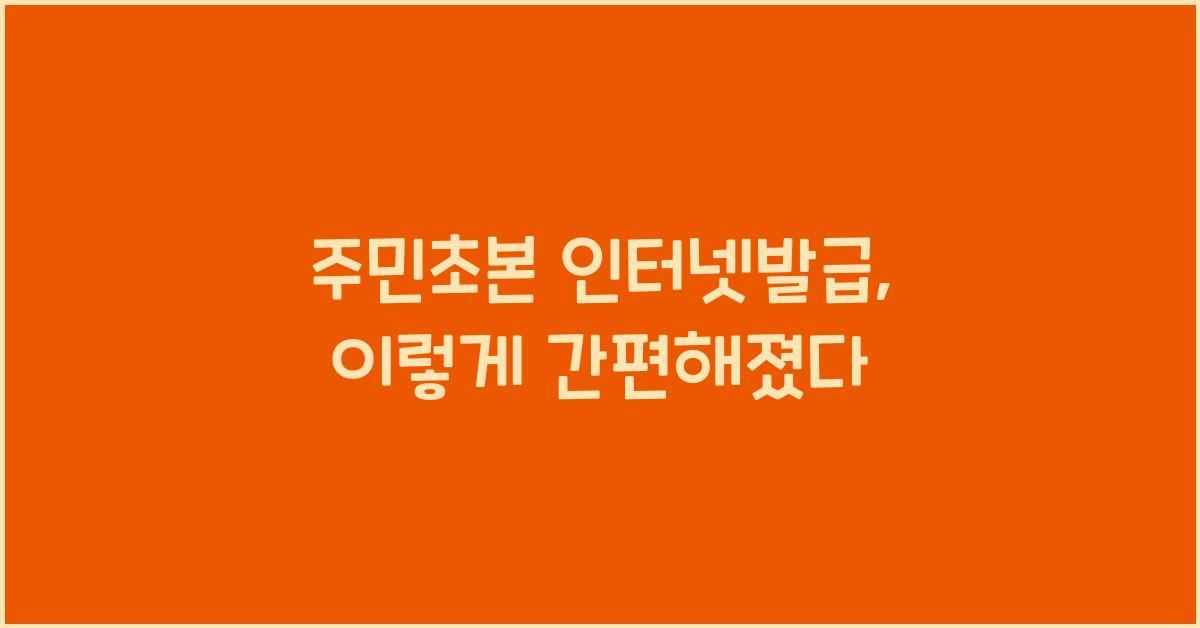 주민초본 인터넷발급