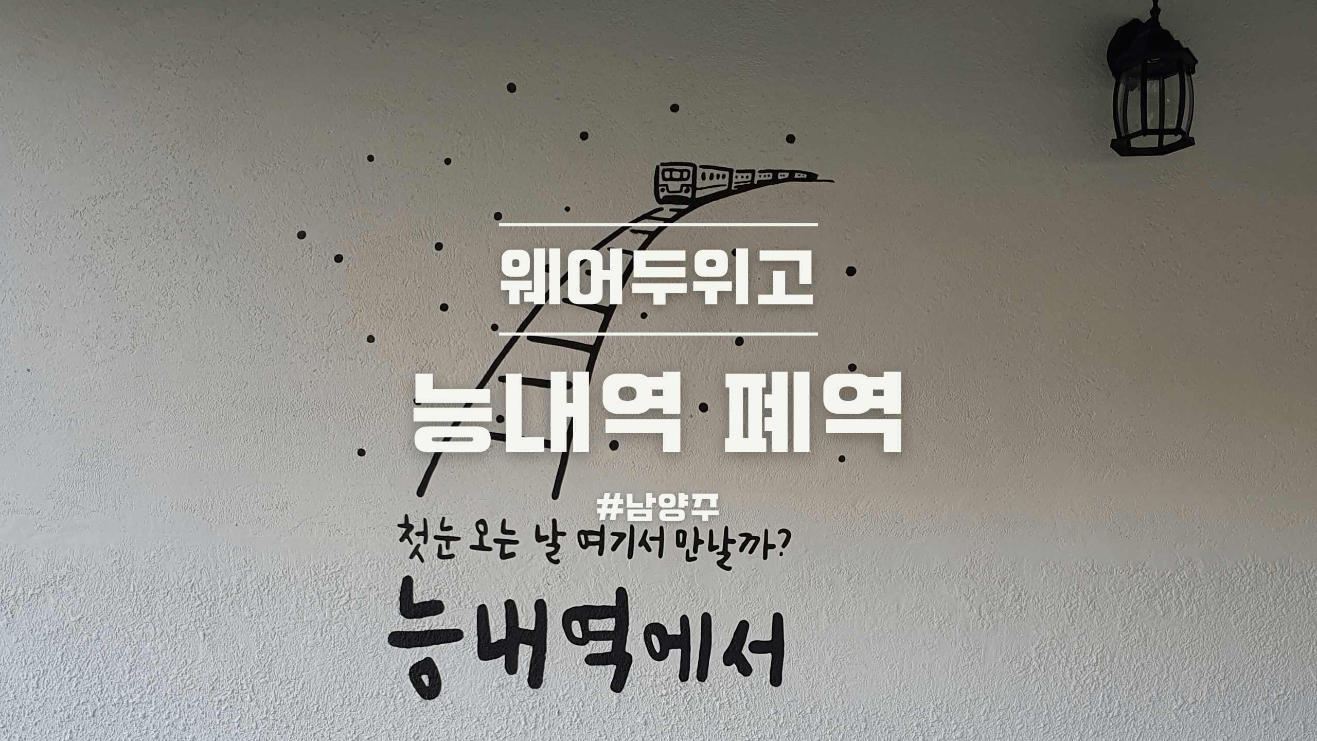 능내역 폐역