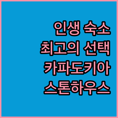소베 스톤 하우스 카파도치아, 잊지 